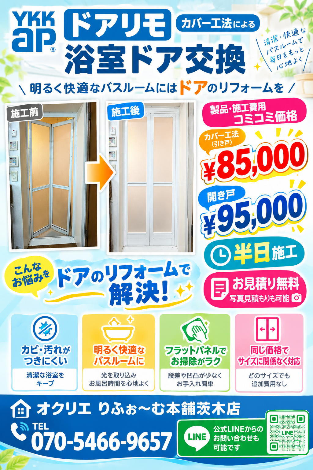 浴室ドアのがたつき・カビ・割れを半日で解消！コミコミ85,000円（税込）のドア交換パック